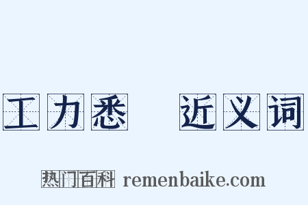 工力悉敵近义词是什么意思的图片